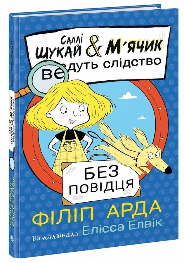 Книга Саллі Шукай і М`ячик ведуть слідство Без повідця