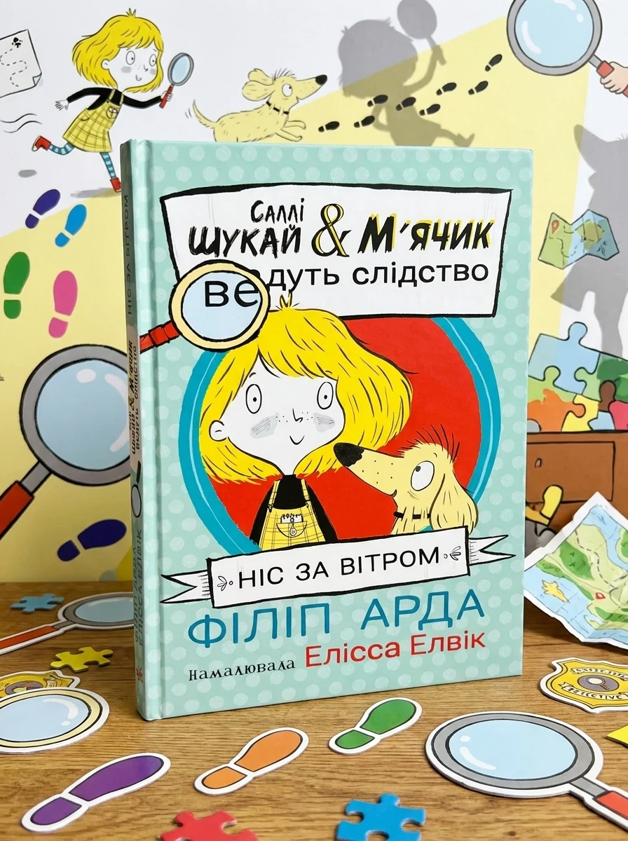 Саллі Шукай і М`ячик ведуть слідство Ніс за вітром — Дитяча література