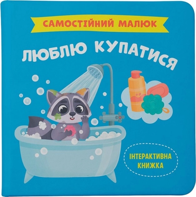 Книга Самостійний малюк Люблю купатися — фото 2