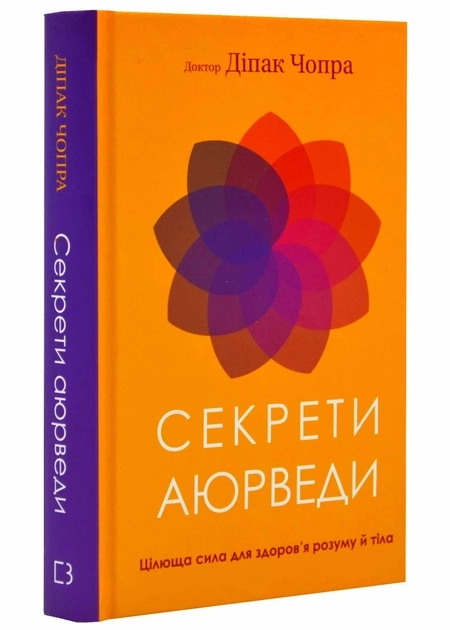 Книга Секрети аюрведи цілюща сила для здоров`я розуму й тіла Д.Чопра — фото 2