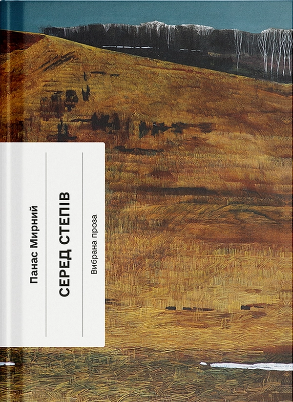 Книга Серед степів: вибрана проза