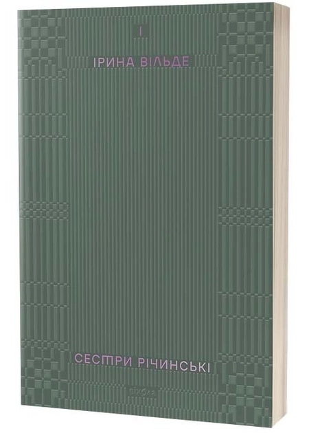Книга Сестри Річинські Том І