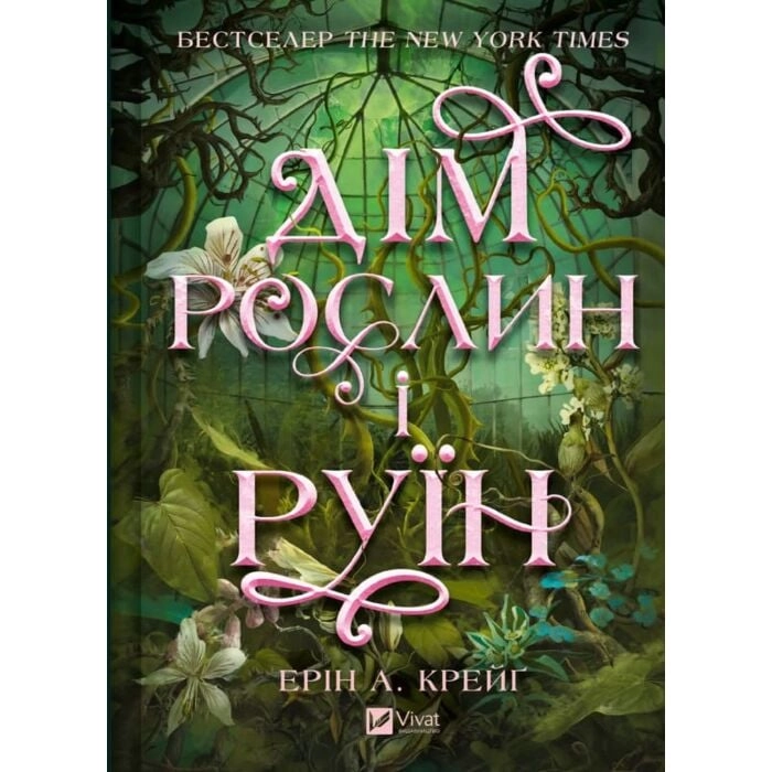 Книга Сестри солі. Дім рослин і руїн — фото 2