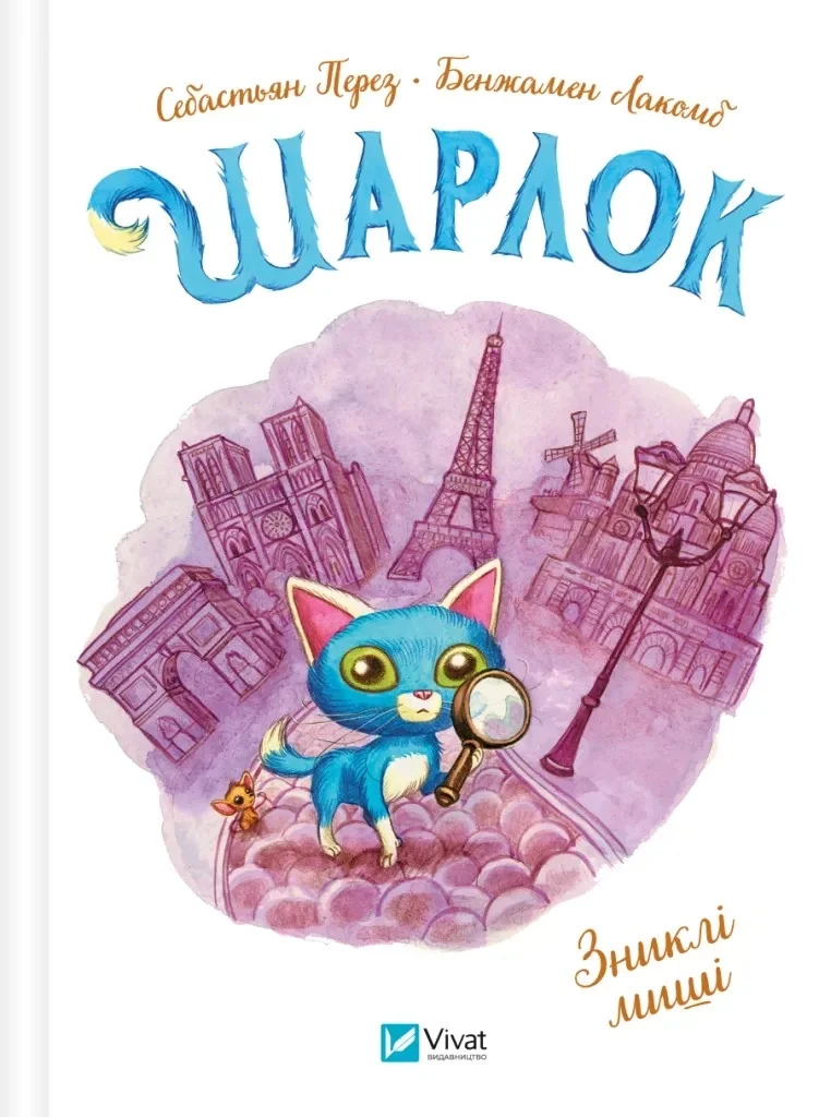 Шарлок Зниклі миші — фото 2