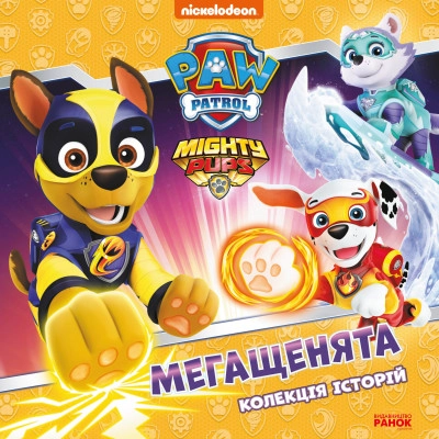 Книга Щенячий Патруль/Мегащенята Видаництво Ранок ЛП232009У