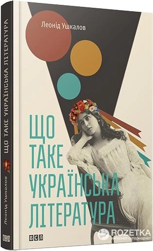 Книга Що таке українська література — фото 2