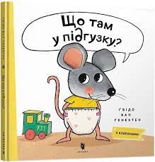 Книга Що там у підгузку