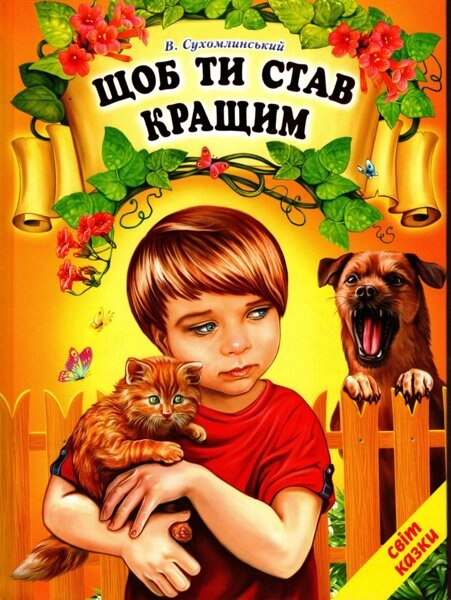 КНИГА Щоб ти став кращим Сухомлинський