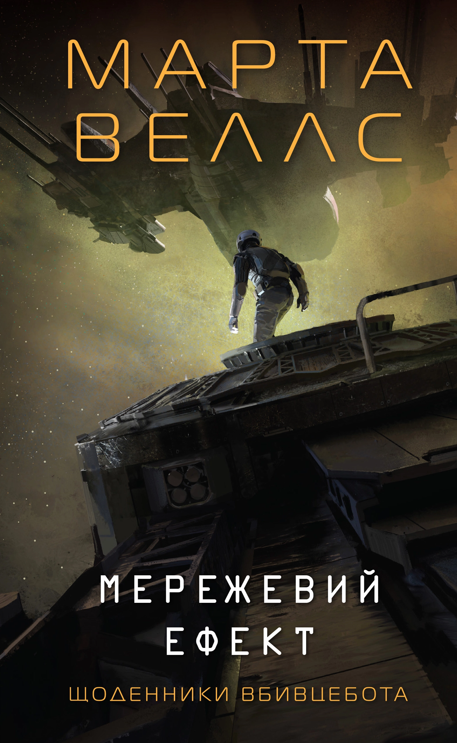 Книга Щоденники вбивцебота Мереживий ефект кн. 5 — фото 3