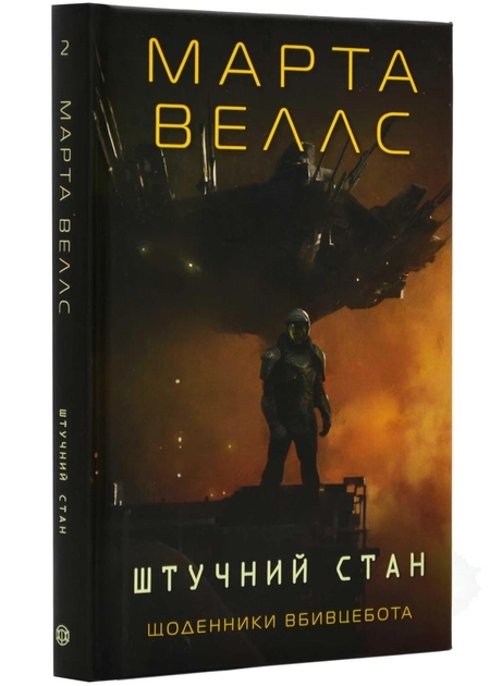 Книга Щоденники вбивцебота Штучний стан кн. 3