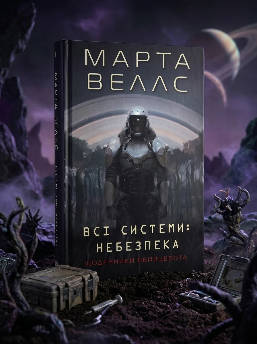 Щоденники вбивцебота Всі системи небезпека кн. 2 — фото 2