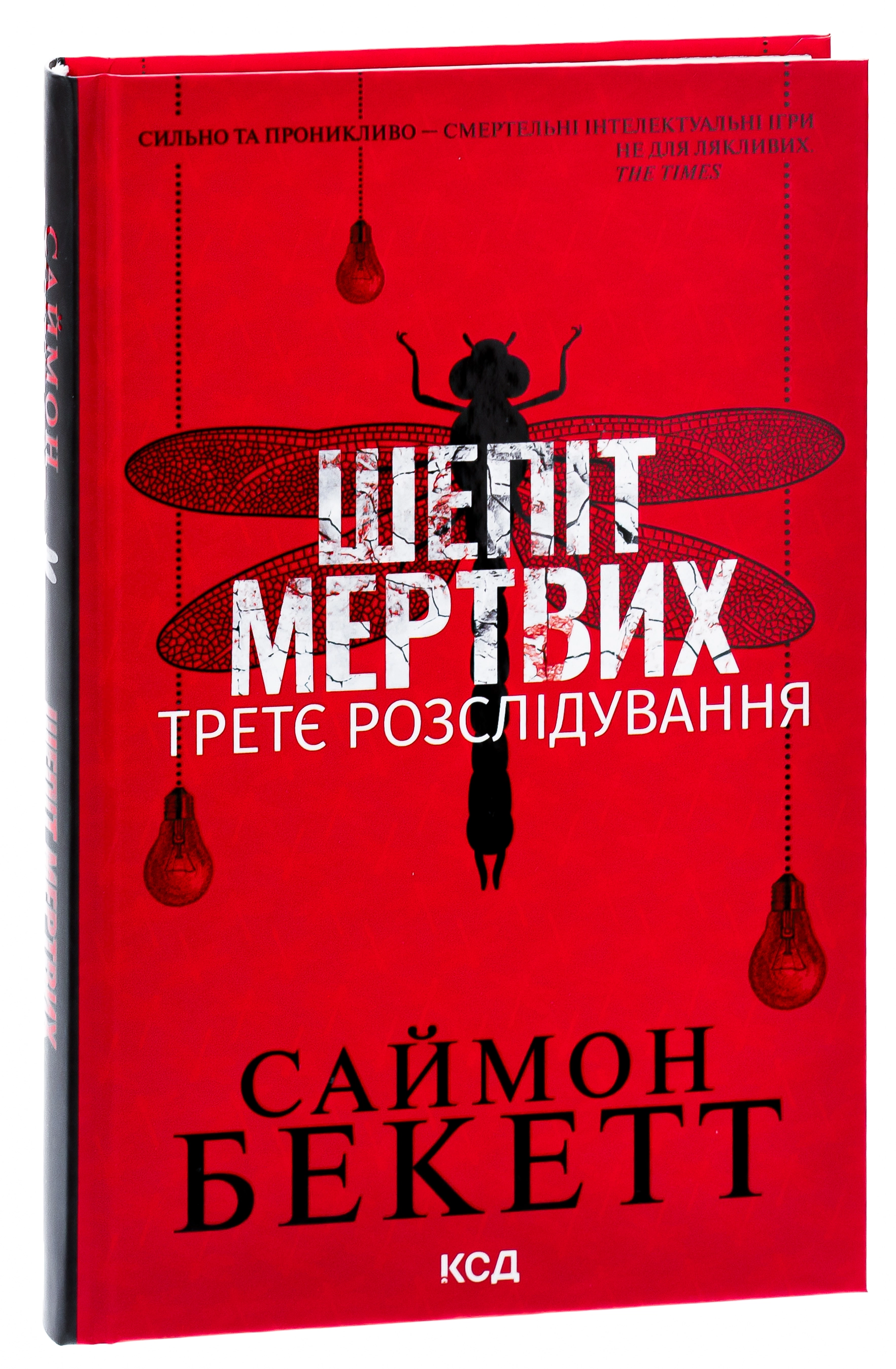 Книга Шепіт мертвих третє розслідування
