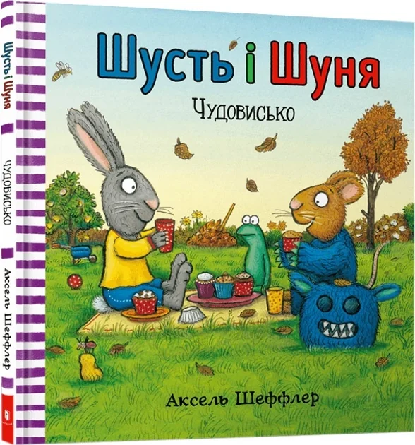 Шусть і Шуня Чудовисько — фото 3