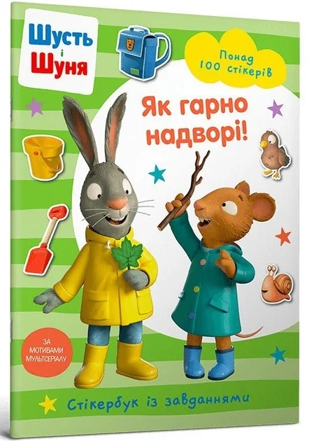 Шусть і шуня як гарно надворі! Стікербук із завданнями 100 стікерів — фото 2