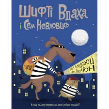 Книга Шифті Вдаха і Сем Невловись Здобич ЖОРЖ — фото 2