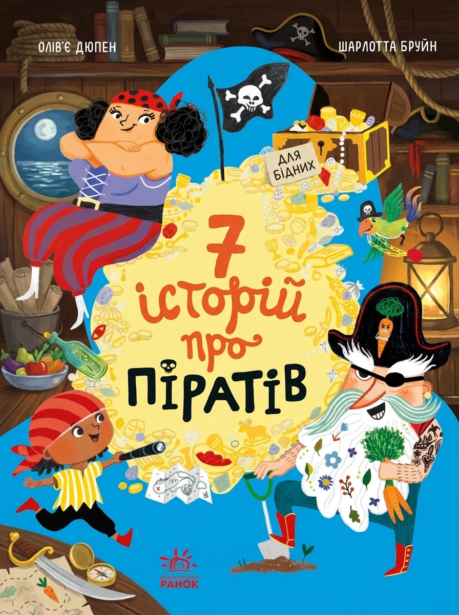 Сім історій про піратів — Дитяча література