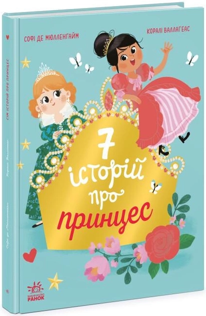 Книга Сім історій : Сім історій про принцес Ч1832003У