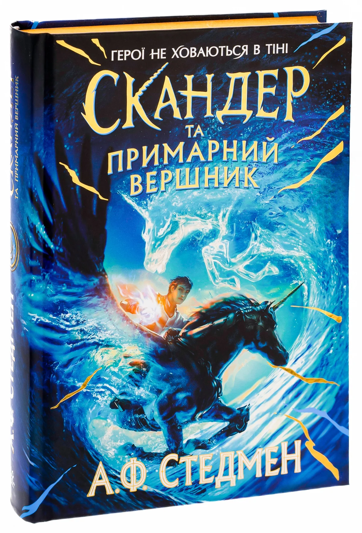 Скандер та одноріг : Скандер та примарний вершник — фото 3
