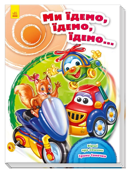 КНИГА Скарбничка віршів : Ми їдемо, їдемо, їдемо... (у)