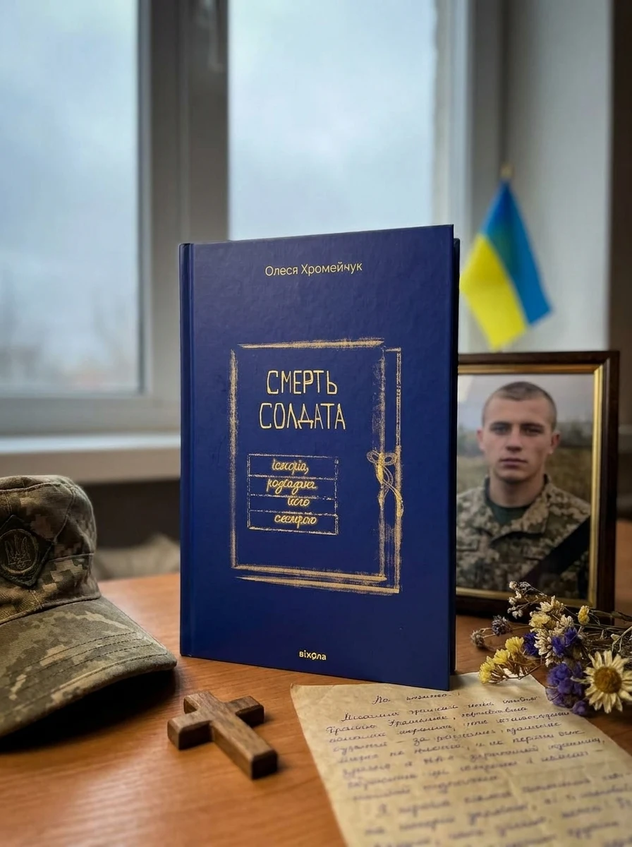 Смерть солдата історія, розказана його сестрою О.Хромейчук — Художня література