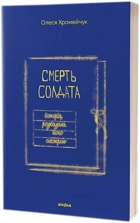 Смерть солдата історія, розказана його сестрою О.Хромейчук — фото 2