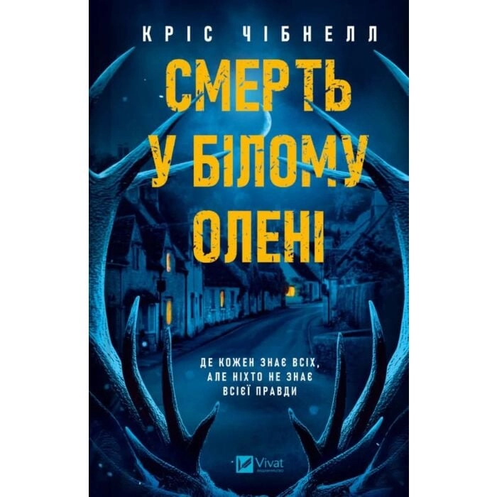 Книга Смерть у Білому олені