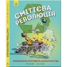 Сміттєва революція ЖОРЖ Z901584У — фото 2