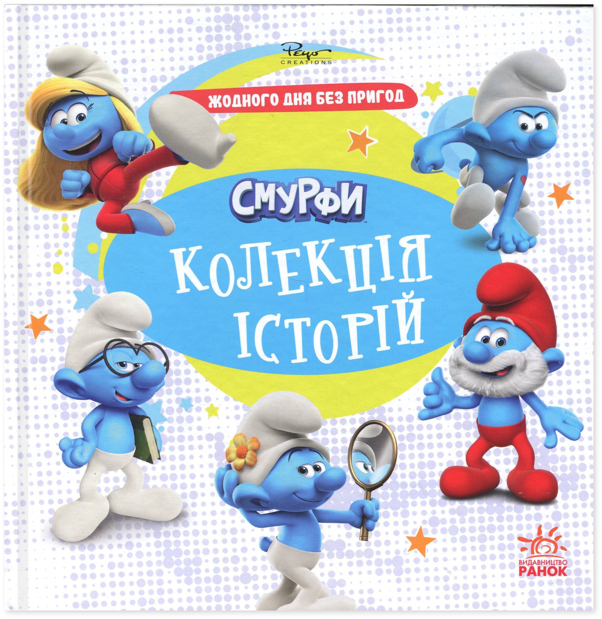 Книга Смурфи. Колекція історій. Жодного дня без пригод — фото 4