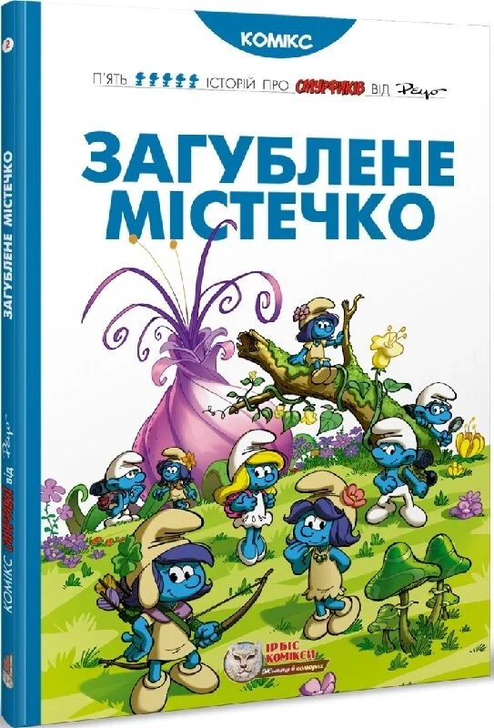 Книга Смурфи Загублене містечко