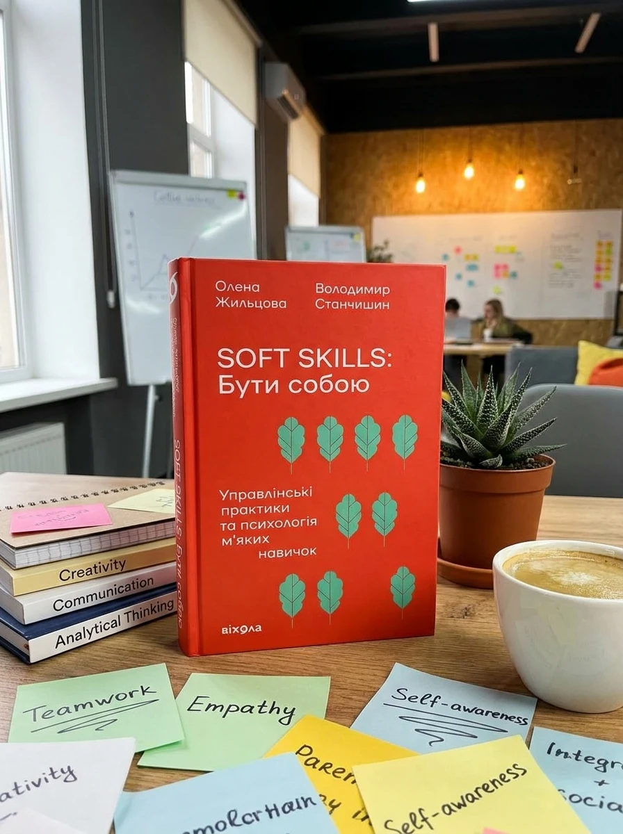 Soft skills: бути собою управлінські практики та психологія м`яких навичок — фото 2