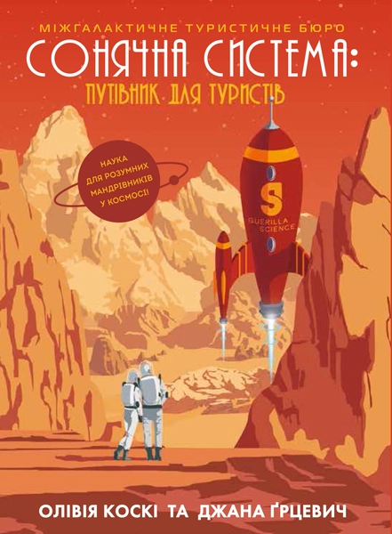 Книга Сонячна система путівник для туристів ЖОРЖ — фото 4