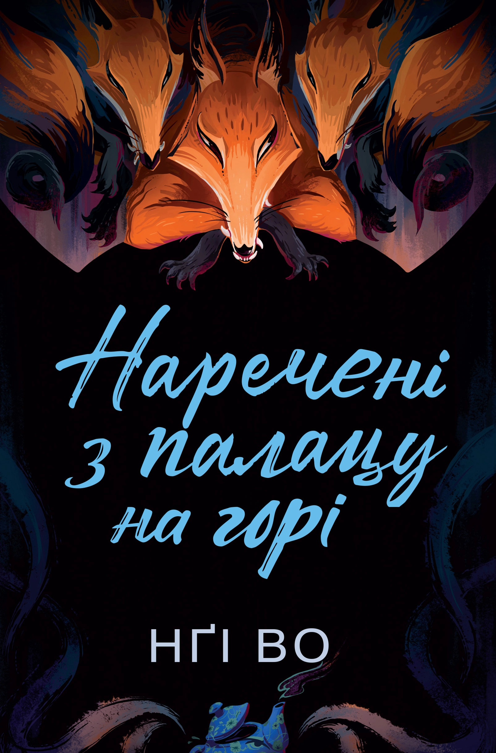 Книга Співучі Узгір`я. Наречені з палацу на горі кн. 5 Нґі Во