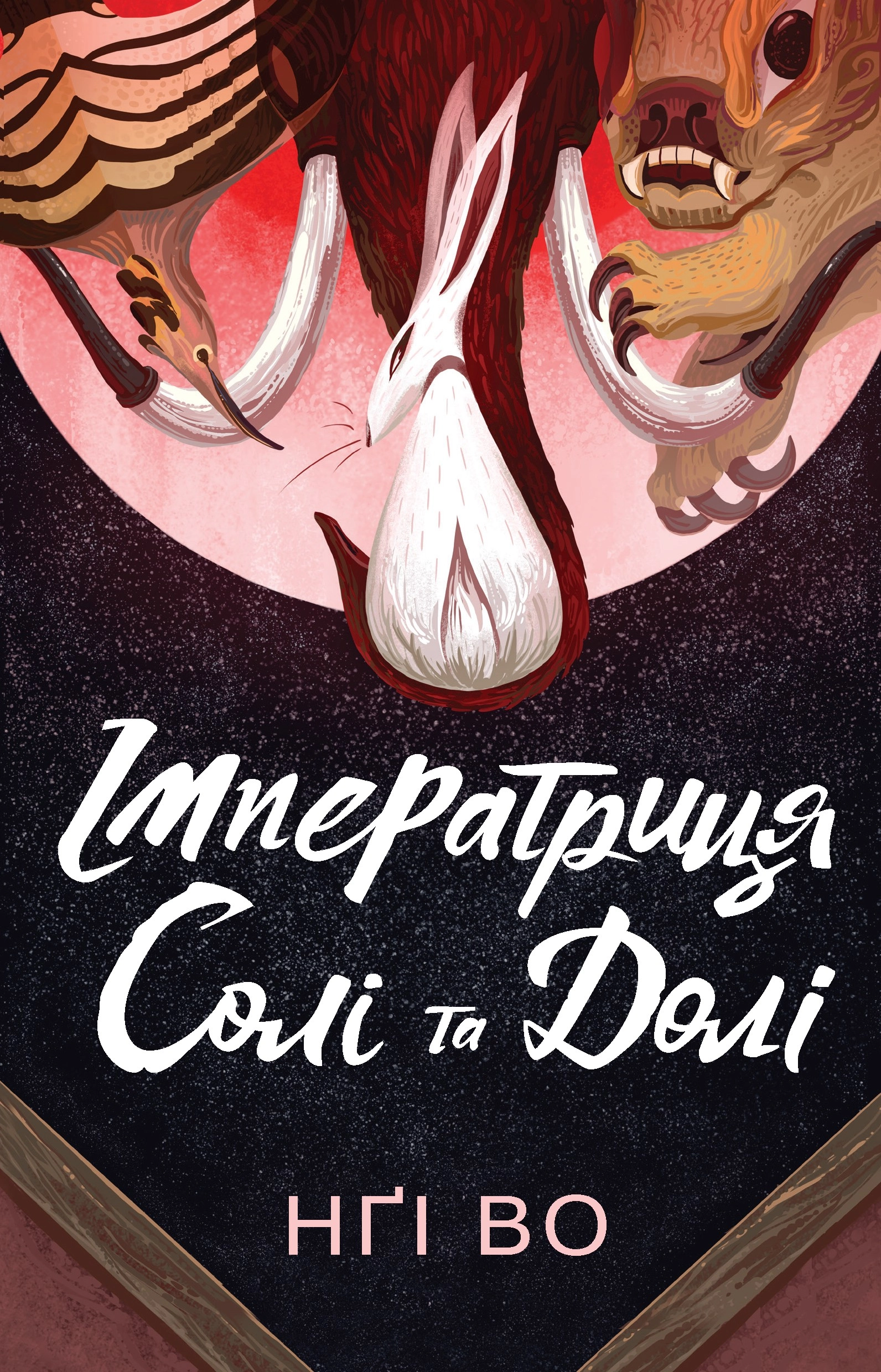Книга Співучі Узгір’я Імператриця Солі Та Долі Книга 1