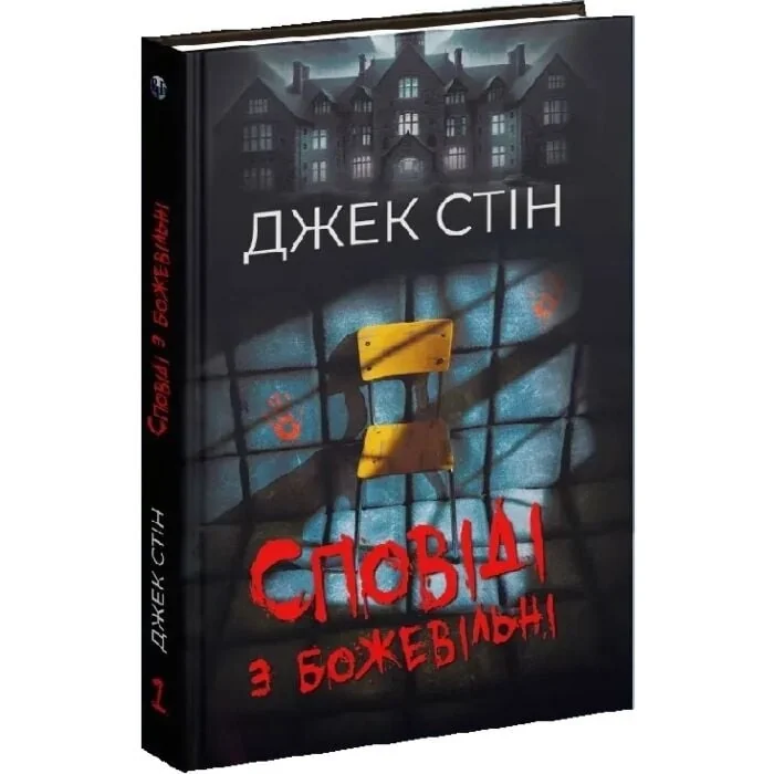 Сповіді з божевільні. Книга перша — фото 3