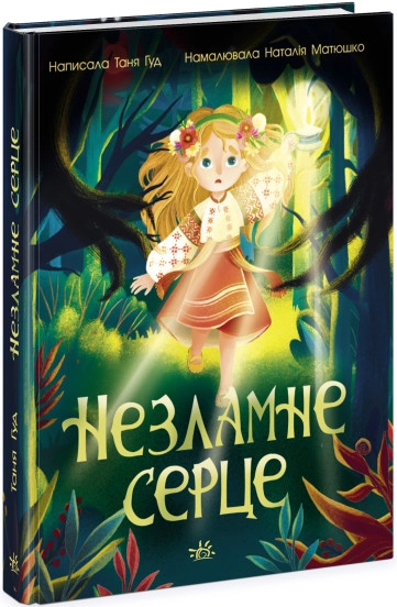 Книга Сторінка за сторінкою/Незламне серце Видаництво Ранок Ч902245У — фото 3