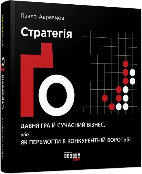 Книга Стратегія Ґо