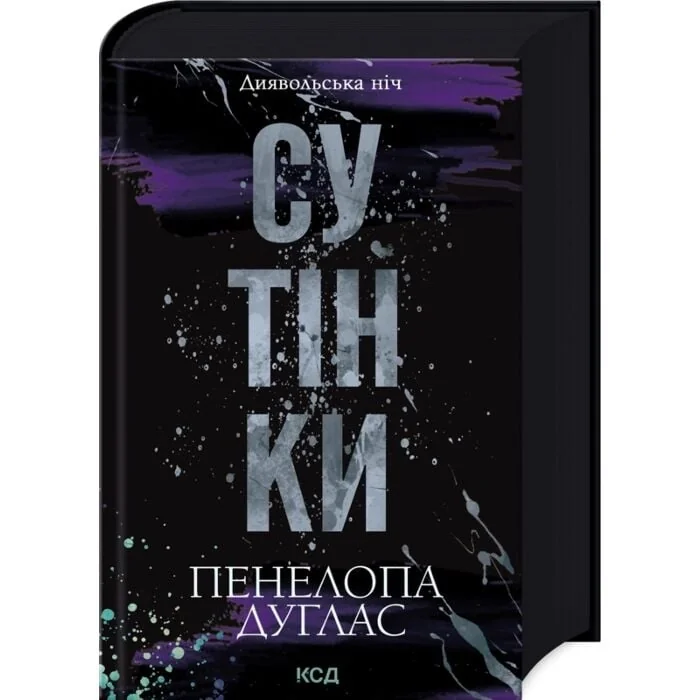 Сутінки Диявольська ніч Книга 4 — фото 2