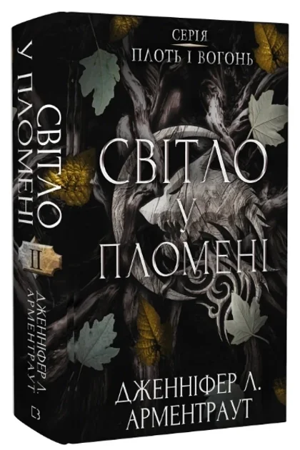 СВІТЛО У ПЛОМЕНІ плоть і вогонь кн.2 Д.Л.Арментраут BookChef — фото 3