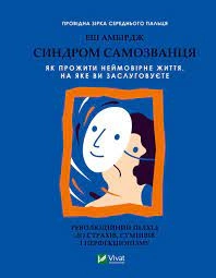 Книга Синдром самозванця Амбірдж Е. Vivat