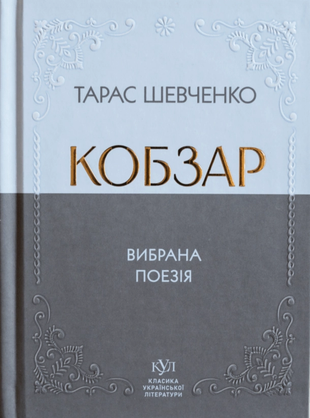 Книга Тарас Шевченко Кобзар