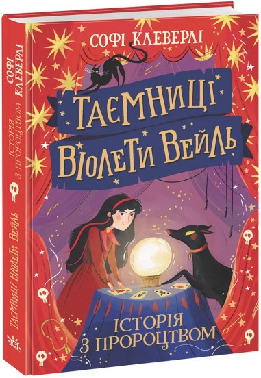 Книга Таємниці Віолети Вейль/ Історія з пророцтвом Видаництво Ранок НЕ1583002У