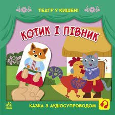Книга Театр у кишені Котик та півник