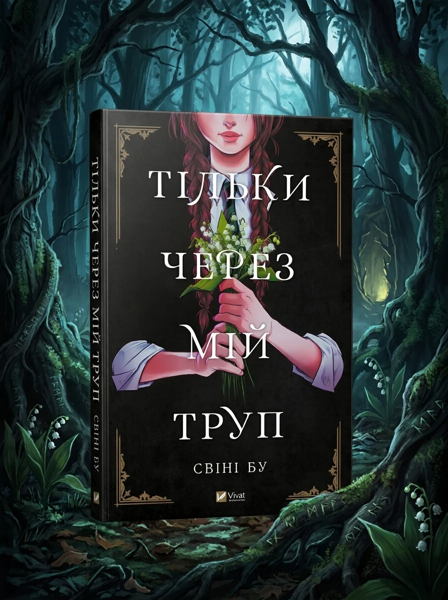 Тільки через мій труп Свіні Бу Мальопис — Художня література