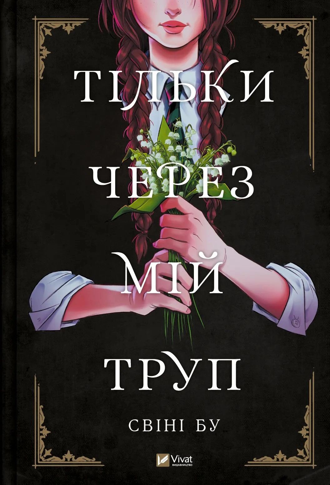 Книга Тільки через мій труп Свіні Бу Мальопис — фото 2