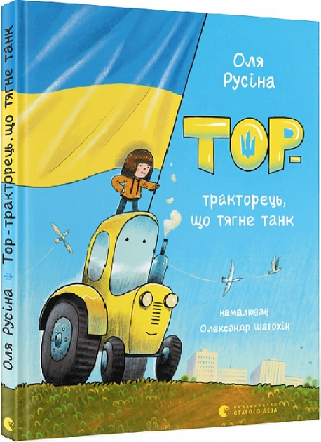 Книга Тор — тракторець що тягне танк