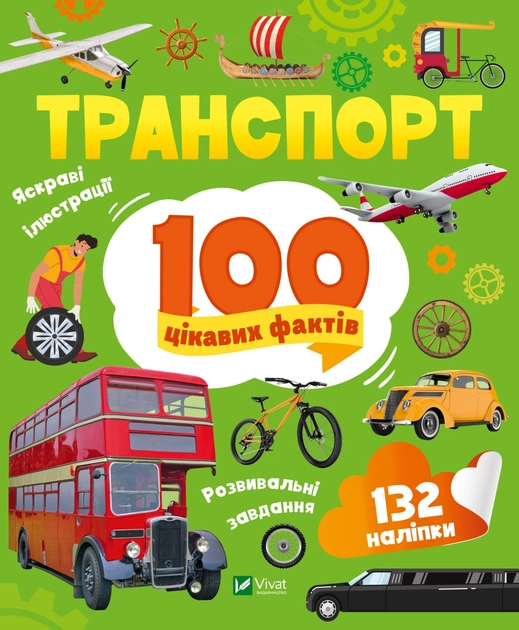 Книга Транспорт. 100 цікавих фактів — фото 2