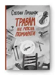 Травам не можна помирати Степан Процюк Наш Формат — фото 3