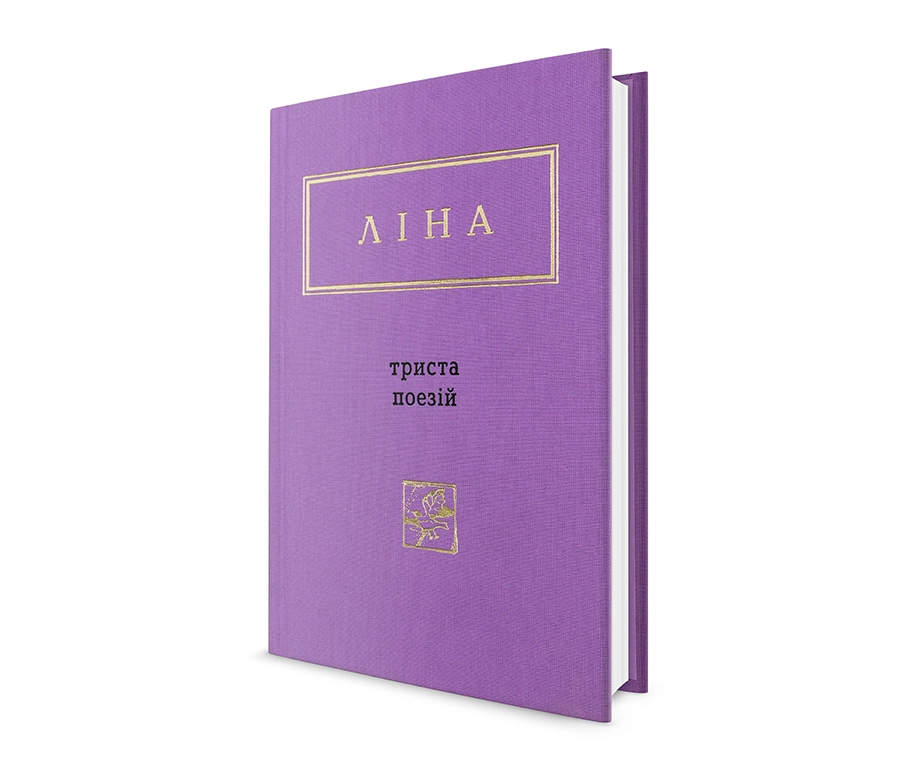 КНИГА Триста поезій Ліна Костенко