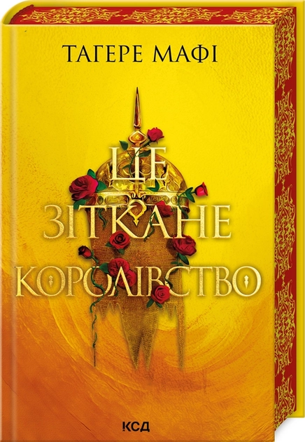 Книга Це Зіткане Королівство книга 1 Тагере Мафі — фото 2