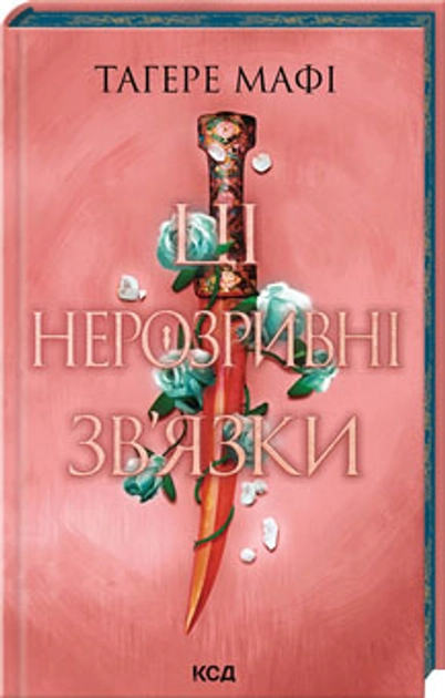 Книга Ці нерозривні зв`язки Книга 2